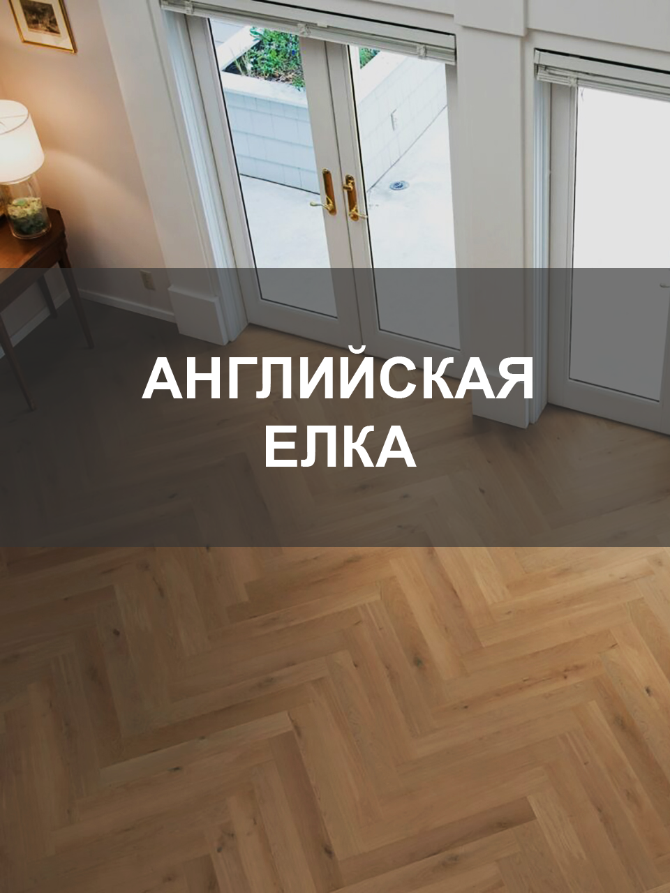 Паркет Английская Венгерская елка