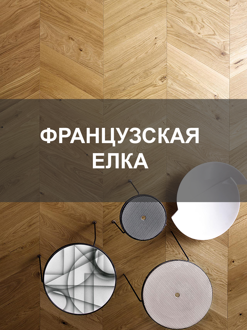 Паркет Французская елка Шеврон