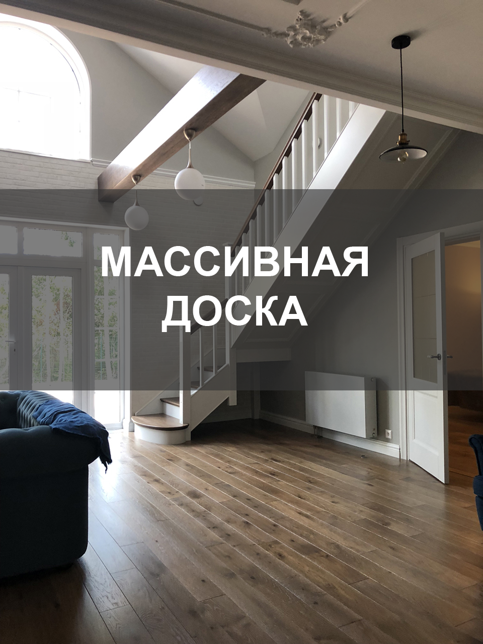 Массивная доска для пола